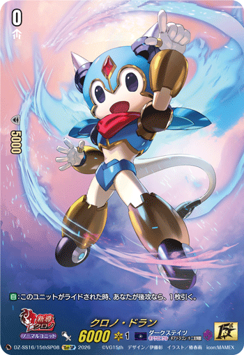 クロノ・ドラン (DZ-SS16/15thSP08)