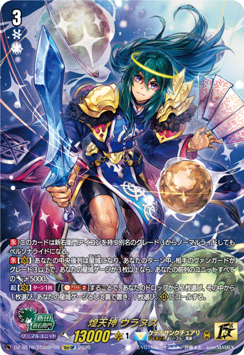 煌天神 ウラヌス (DZ-SS16/15thSP09)