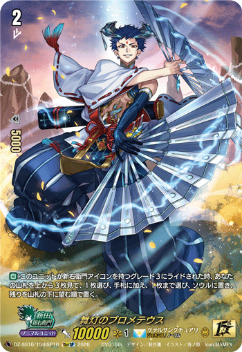 舞灯のプロメテウス (DZ-SS16/15thSP10)