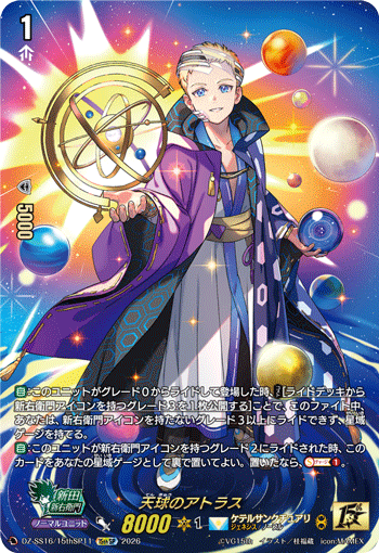 天球のアトラス (DZ-SS16/15thSP11)