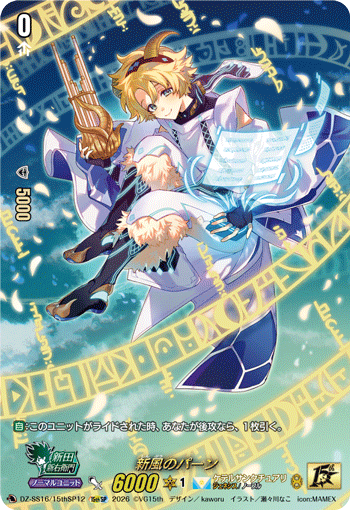 新風のパーン (DZ-SS16/15thSP12)