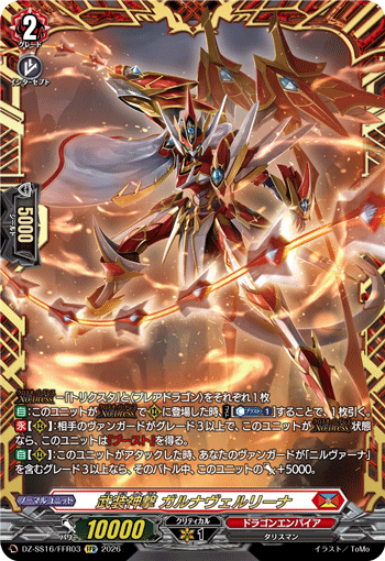 武装神撃 ガルナヴェルリーナ (DZ-SS16/FFR03)