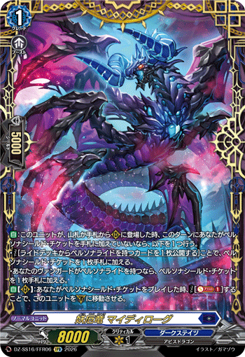 妖厄竜 マイディローグ (DZ-SS16/FFR06)