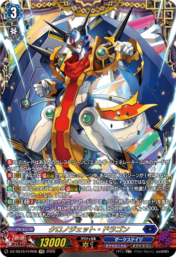 クロノジェット・ドラゴン (DZ-SS16/FFR08)