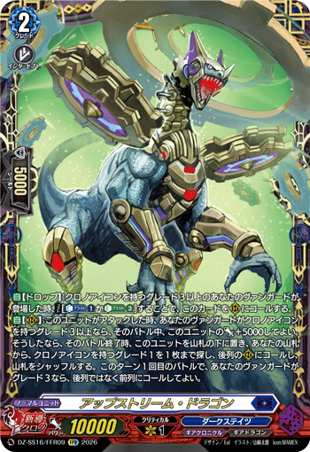 アップストリーム・ドラゴン (DZ-SS16/FFR09)