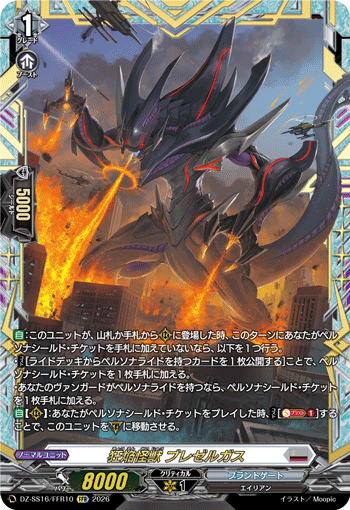 狂焔怪獣 ブレゼルガス (DZ-SS16/FFR10)