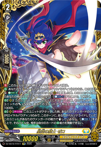 星空の騎士 ゼロ (DZ-SS16/FFR11)