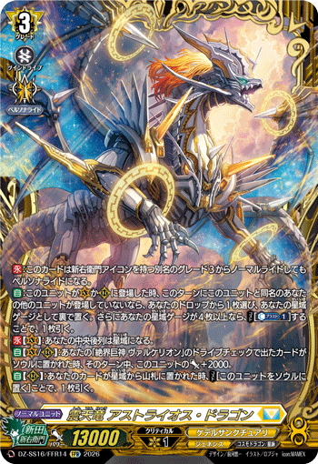 震天竜 アストライオス・ドラゴン (DZ-SS16/FFR14)