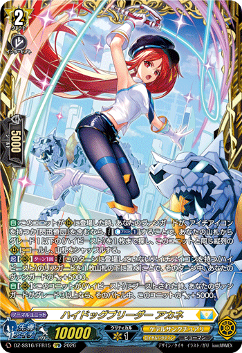 ハイドッグブリーダー アカネ (DZ-SS16/FFR15)