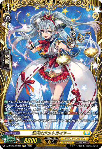 満天のアストライアー (DZ-SS16/FFR16)