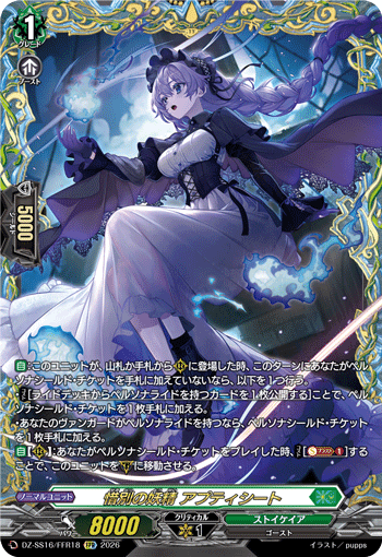 惜別の妖精 アプティシート (DZ-SS16/FFR18)