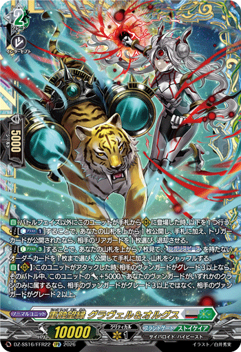 重蝕望縁 グラヴェル＆オルグス (DZ-SS16/FFR22)