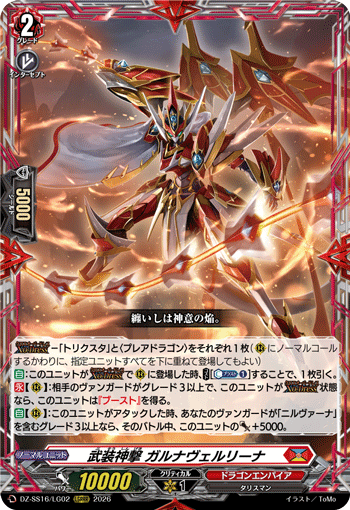 武装神撃 ガルナヴェルリーナ (DZ-SS16/LG02)