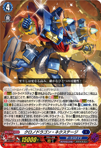 クロノドラゴン・ネクステージ (DZ-SS16/LG04)