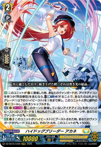 ハイドッグブリーダー アカネ (DZ-SS16/LG09)