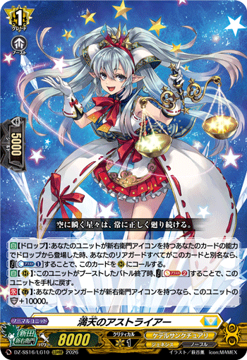 満天のアストライアー (DZ-SS16/LG10)