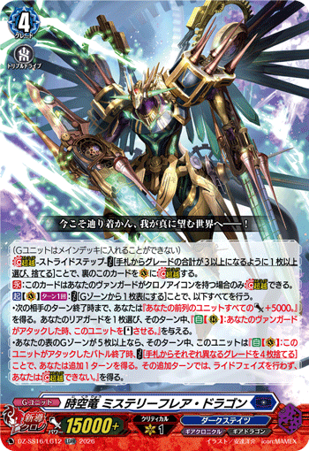 時空竜 ミステリーフレア・ドラゴン (DZ-SS16/LG12)