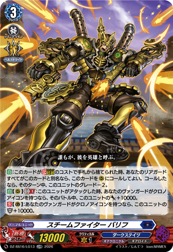 スチームファイター バリフ (DZ-SS16/LG13)
