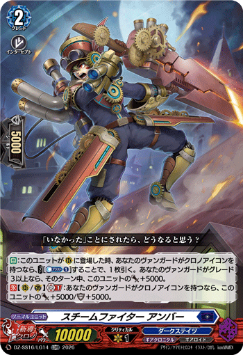 スチームファイター アンバー (DZ-SS16/LG14)
