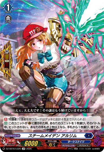 スチームメイデン アルリム (DZ-SS16/LG26)