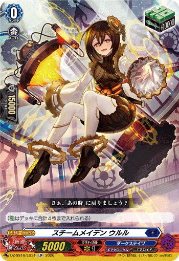 スチームメイデン ウルル (DZ-SS16/LG31)