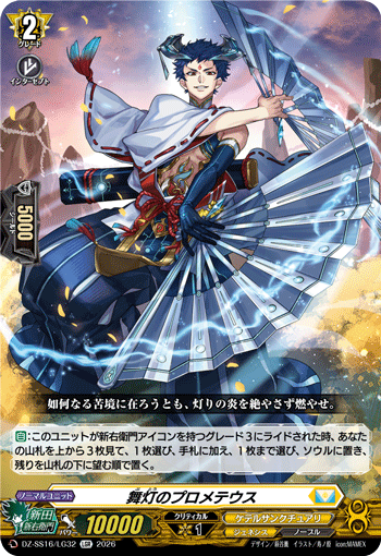 舞灯のプロメテウス (DZ-SS16/LG32)