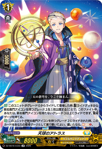 天球のアトラス (DZ-SS16/LG33)