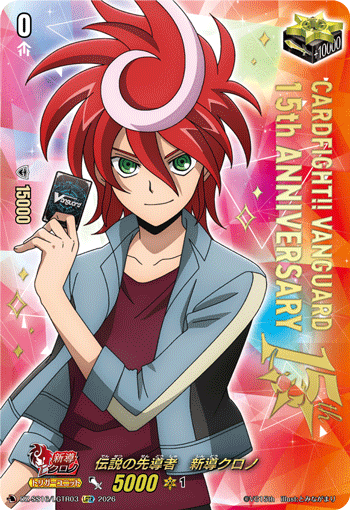 伝説の先導者　新導クロノ (DZ-SS16/LGTR03)
