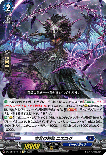 美食の荊棘 ニズログ (DZ-SS16/Re15)