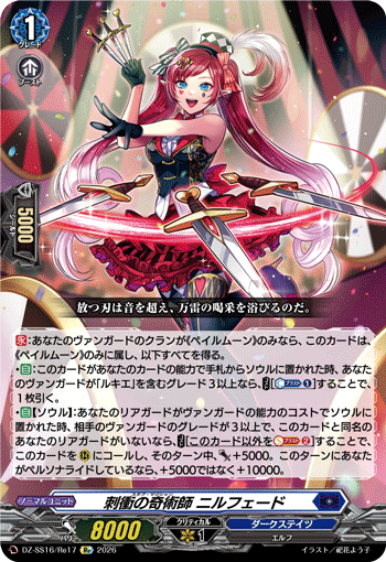 刺衝の奇術師 ニルフェード (DZ-SS16/Re17)