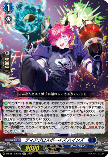 ディアブロスボーイズ ハインズ (DZ-SS16/Re18)
