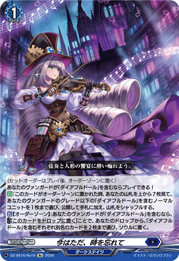 今はただ、時を忘れて (DZ-SS16/Re19)