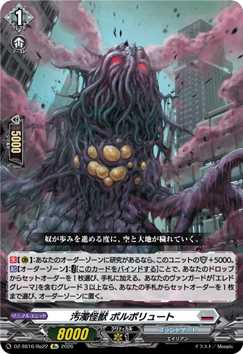 汚濁怪獣 ポルポリュート (DZ-SS16/Re22)