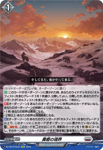黄昏の境界 (DZ-SS16/Re23)