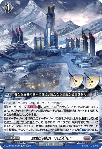超銀河基地“A.I.A.S.” (DZ-SS16/Re24)
