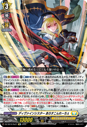 ディヴァインシスター あろすこんれーちぇ (DZ-SS16/Re27)