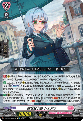 寄せ合う肩 シェアラ (DZ-SS16/Re38)