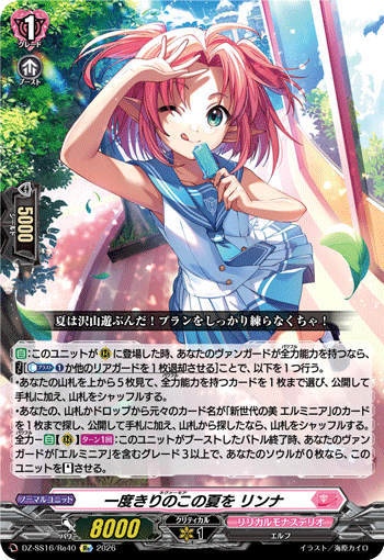 一度きりのこの夏を リンナ (DZ-SS16/Re40)