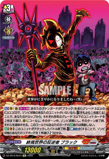 終焉世界の反逆者 ブラック (DZ-SS16/Re44)