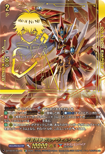 武装神撃 ガルナヴェルリーナ (DZ-SS16/SEC02)