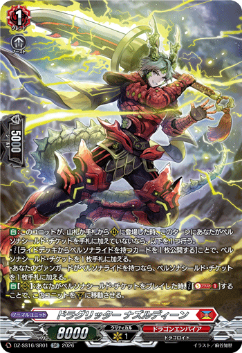 ドラグリッター ナズルディーン (DZ-SS16/SR01)