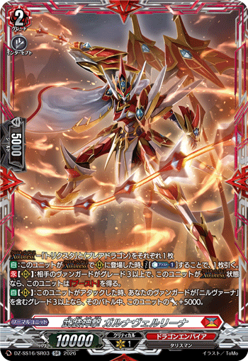 武装神撃 ガルナヴェルリーナ (DZ-SS16/SR03)