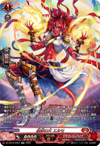 約束の火 エルモ (DZ-SS16/SR04)
