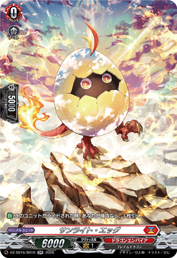 サンライト・エッグ (DZ-SS16/SR10)