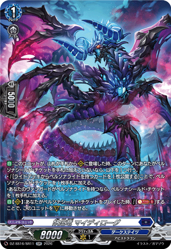 妖厄竜 マイディローグ (DZ-SS16/SR11)