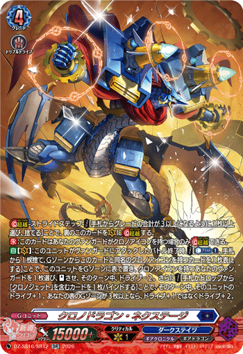 クロノドラゴン・ネクステージ (DZ-SS16/SR12)