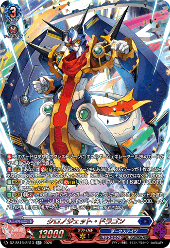 クロノジェット・ドラゴン (DZ-SS16/SR13)