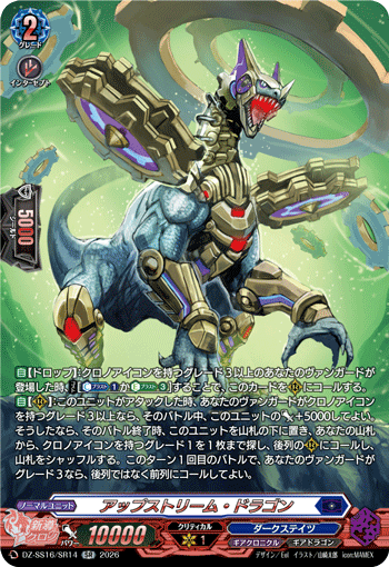 アップストリーム・ドラゴン (DZ-SS16/SR14)
