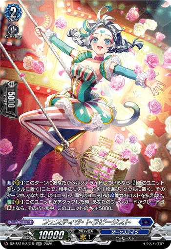 フェスティヴ・トラピージスト (DZ-SS16/SR15)