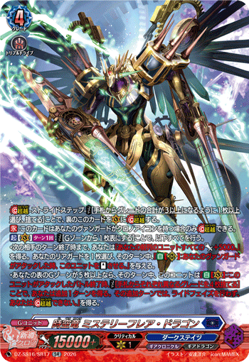 時空竜 ミステリーフレア・ドラゴン (DZ-SS16/SR17)